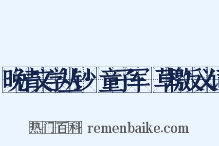 晚清文学丛钞·童子军·草檄反义词是什么意思的图片